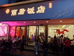-丽君饭店(游客服务中心店)