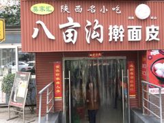 门面-八亩沟擀面皮(西安首店)