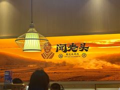 -闻老头·菊花炭烤肉(D11店)