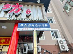 -卜奎风味便宜坊(兴隆路店)