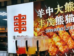 -丰茂烤串(公园店)
