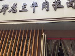 门面-豫老三牛肉拉面(南阳路店)