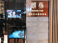 门面-馔豚·台北菜专门店(深圳湾万象城店)