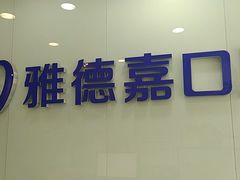 -雅德嘉口腔(时雨园店)