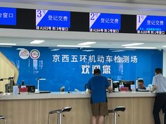 -京西五环机动车检测场