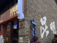 -芸南道·过桥米线(昆明老街旗舰店)