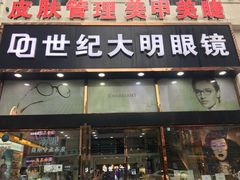 -世纪大明眼镜·蔡司战略授权店(汉街店)