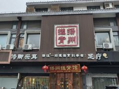 -扬派·扬州搓背馆(运河旗舰店)