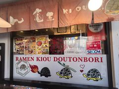 -龜王拉麵(道頓堀店)