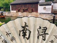 -南浔古镇
