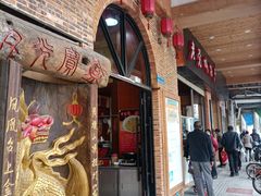 门面-禄源公·老莞诚饭店