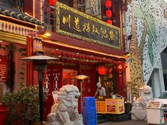 门面-川道拐耗儿鱼(置信路店)