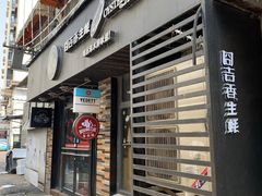 门面-囧吉香生蚝牛排馆(湖北路店)