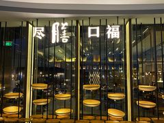 -盡膳口福跷脚牛肉火锅(合生汇购物中心店)