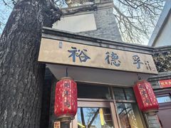-裕德孚·非遗手切涮羊肉(东直门内大街店)
