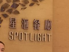 -星汇餐厅(新濠影汇店)