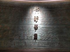 -平原博物院