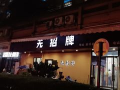 -无招牌
