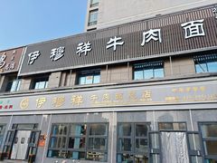 -伊穆祥牛肉面总店·清真