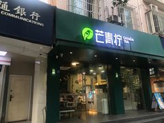 门面-芒青柠·鲜果甜品茶(双中店)