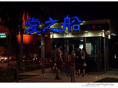 爱之船-高雄爱河