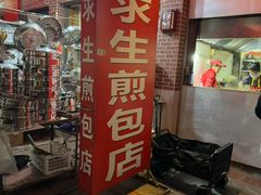 -求生煎包(武夷小区店)