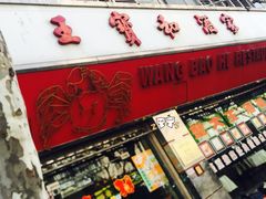 -王宝和酒家(黄浦店)