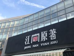 门面-江南原著(中联广场店)