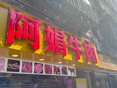 -阿娟牛肉丸·手打牛肉丸·现做现卖