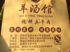 烧饼夹牛肉-豫石记羊汤(北苑店)
