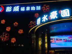 -碧水豪园·足浴·SPA·汗蒸·那须汤泉(中山东路店)