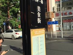 门面-龙巢盱眙龙虾·牛蛙·烧烤宵夜(八卦岭店)
