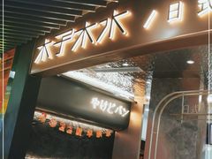 -木子木水日式烫面包(中盛店)