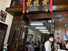 -黄枝记(议事亭前地店)