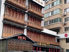 -隐厨中国餐馆(红旗大街店)