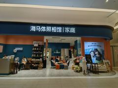 -海马体家庭照相馆(北京芳圆里 ID MALL店)