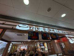 -小满手工粉(北京富力广场店)