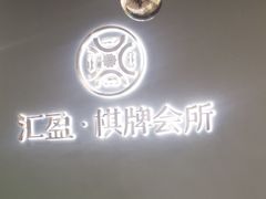 -汇盈·棋牌会所