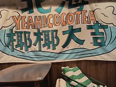 -椰椰大吉(海城店)