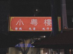 -小粤楼·怀旧粤菜(万辉国际广场店)