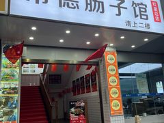 -张氏父子常德肠子馆(红星总店)