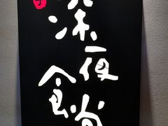 门面-酒井酱子·深夜食堂(东城汇店)