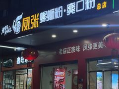 -凤张螺蛳粉·爽口粉(跃进路总店)