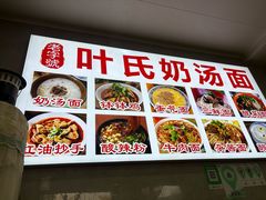 -叶氏奶汤面(平乐古镇店)