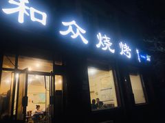 -金明姬和众烧烤店(东铁营店)