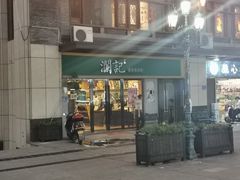 门面-澜记香港饮品专门店(五江天街店)