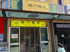 -桥门程记(兰州南关夜市店)