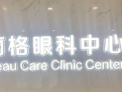 -嘉悦丽格眼科(丰联广场店)