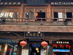 门面-庆云楼饭庄(什刹海店)