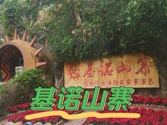-西双版纳基诺山寨